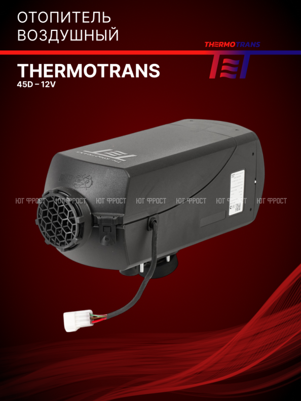 Отопитель воздушный THERMOTRANS-45D – 12V (с бачком)
