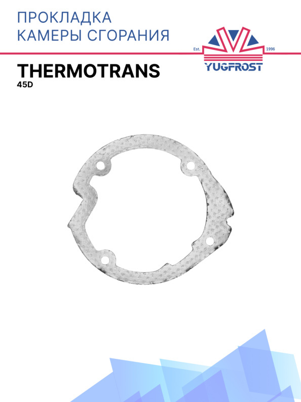 Прокладка камеры сгорания Thermotrans 45D