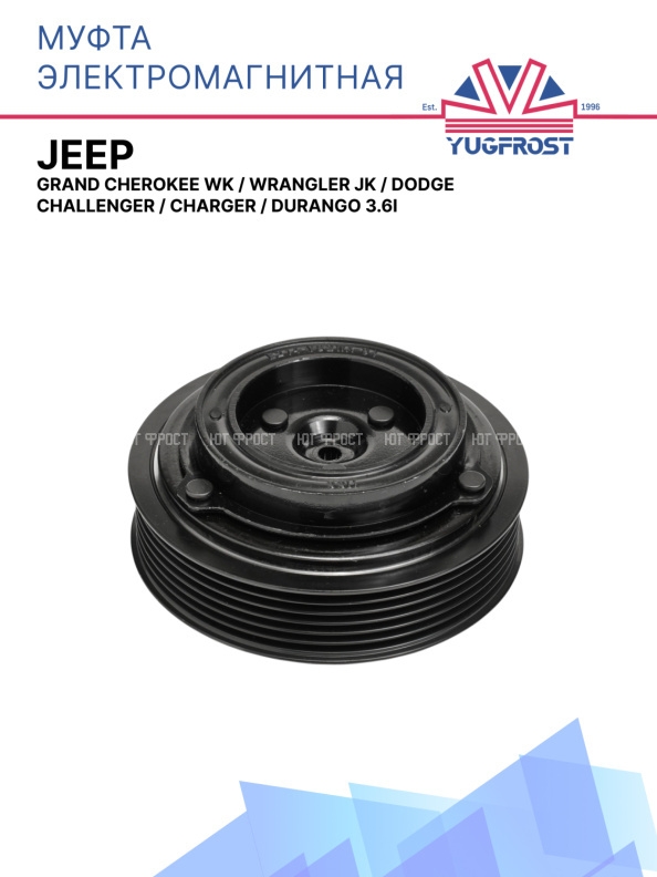 Муфта электромагнитная Jeep Grand Cherokee WK, Wrangler JK; Dodge Challenger, Charger, Durango 3.6i