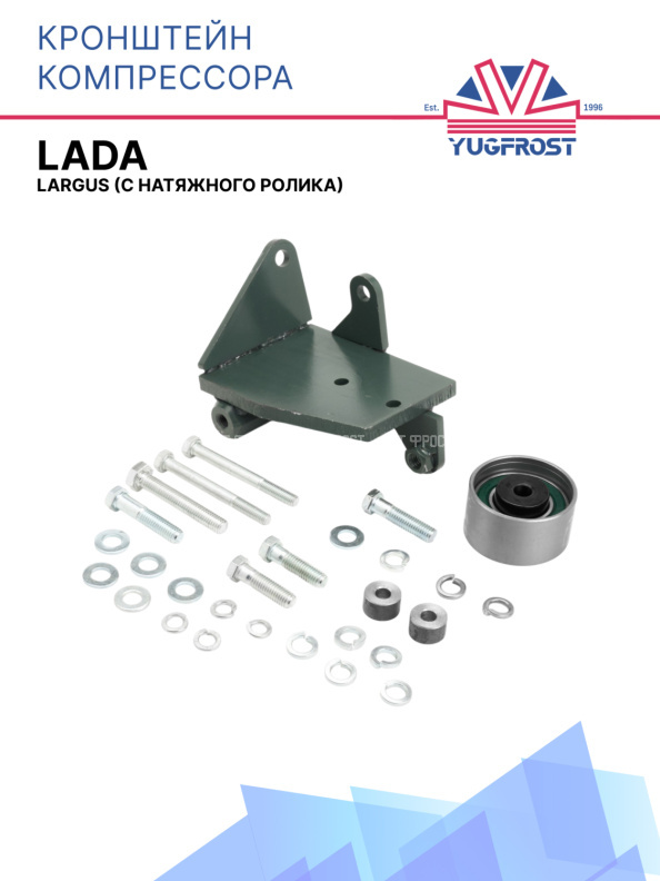 Кронштейн компрессора LADA Largus (с натяжным роликом)