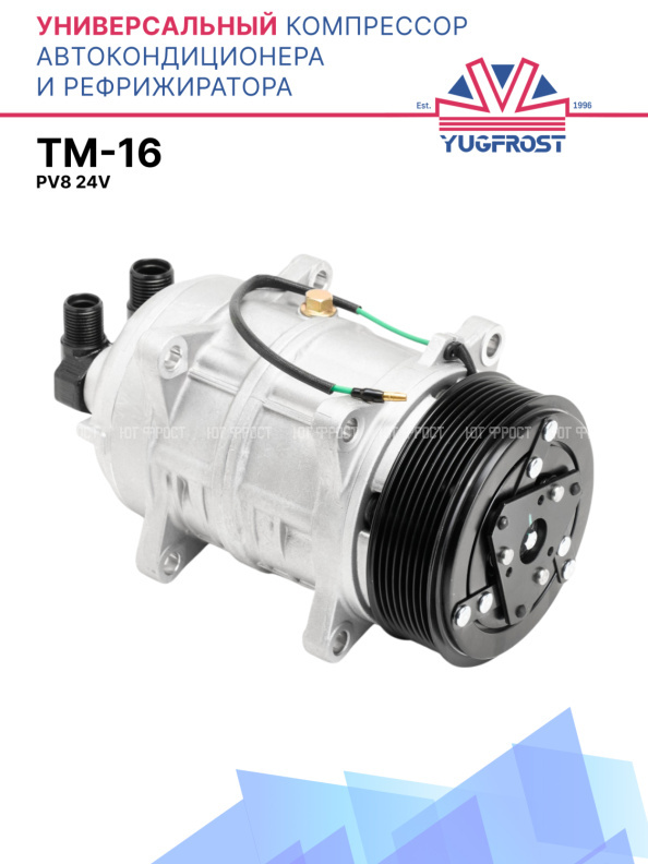 Компрессор кондиционера TM-16 PV8 24V (сменный коллектор)
