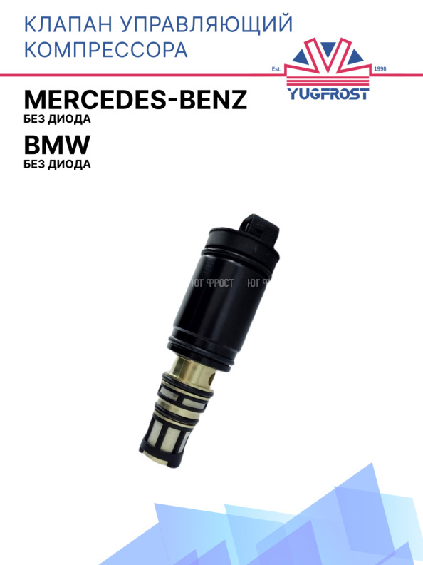 Клапан управляющий компрессора кондиционера BMW / Mercedes Benz без диода 