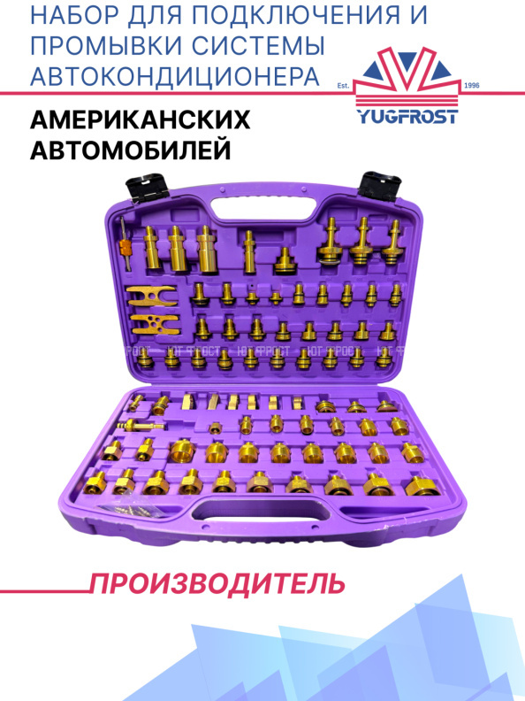 Набор для подключения и промывки системы автокондиционера американских автомобилей