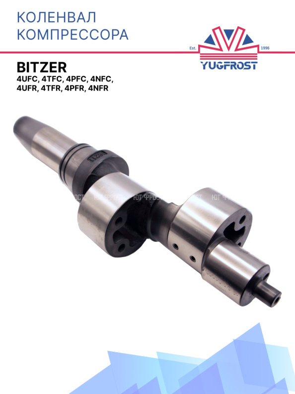 Коленвал компрессора Bitzer 4UFC, 4TFC, 4PFC, 4NFC, 4UFR, 4TFR, 4PFR, 4NFR