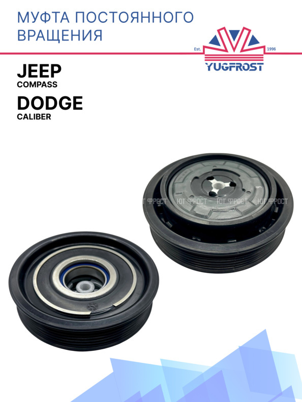 Муфта постоянного вращения Jeep Compass / Dodge Caliber