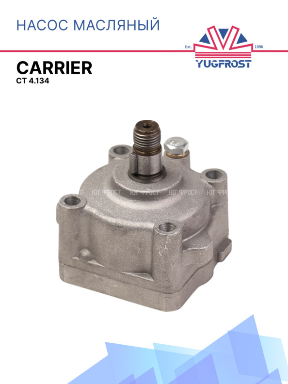 Масляный насос Carrier CT 4.134