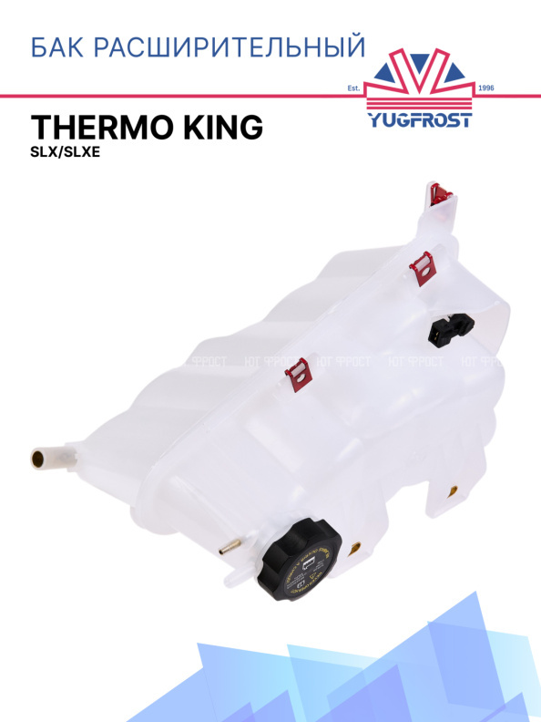 Бак расширительный Thermo King SLX/SLXe