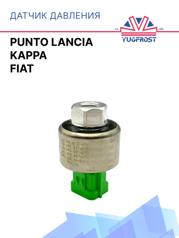 Датчик давления Fiat / Punto Lancia / Kappa