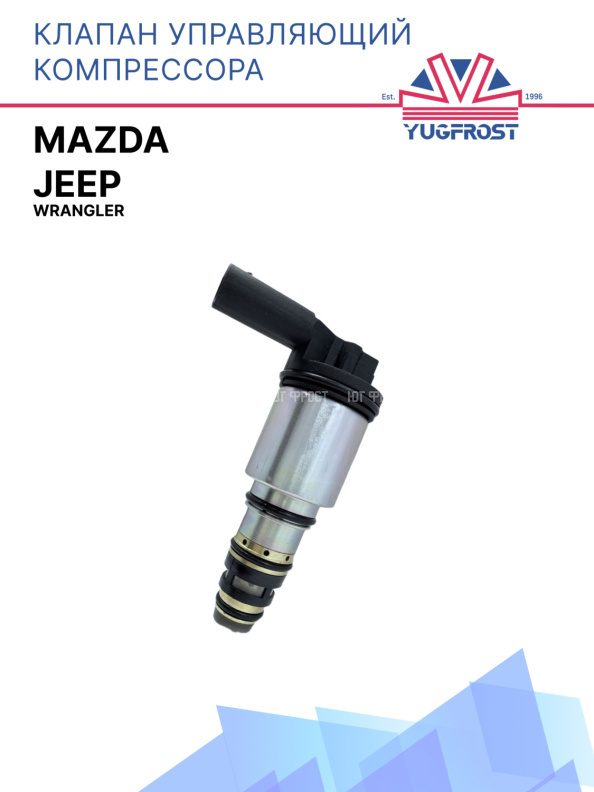 Клапан управляющий компрессора кондиционера Mazda / Jeep Wrangler