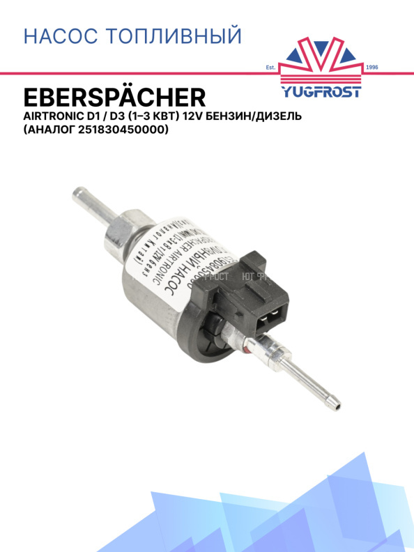 Насос топливный Eberspacher Airtronic D1 / D3 (1–3 кВт) 12V бензин/дизель 251830450000