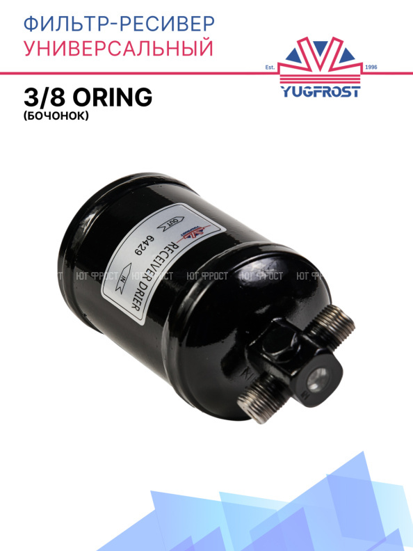 Фильтр-ресивер универсальный 3/8 oring (бочонок)