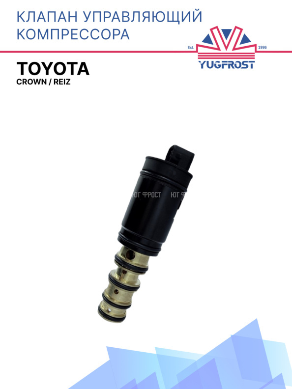 Клапан управляющий компрессора кондиционера Toyota Crown / Reiz