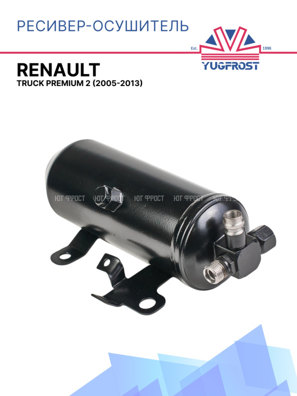 Ресивер-осушитель для Renault Truck Premium 2 (2005-2013)