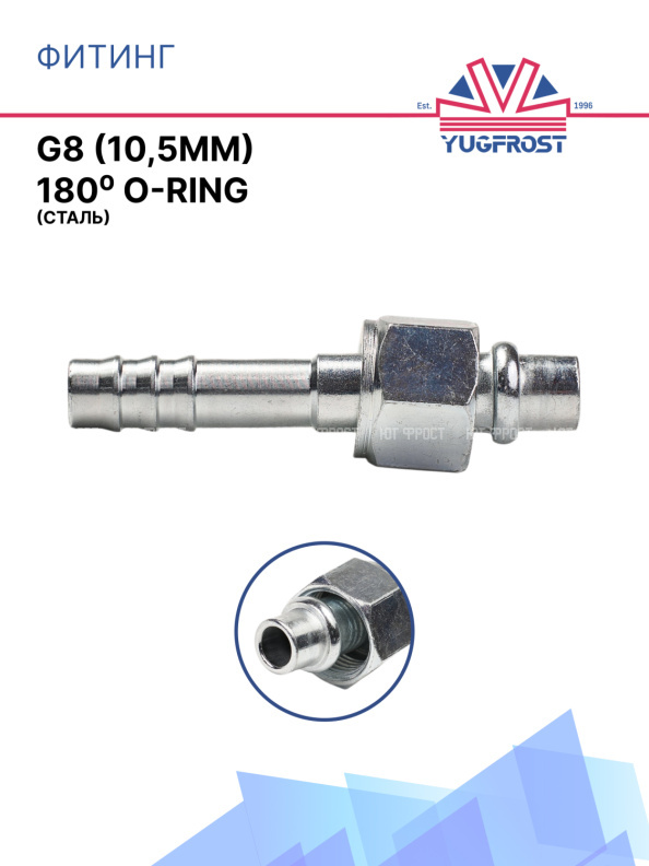 Фитинг G8 (10,5мм) 180⁰ O-RING (сталь)