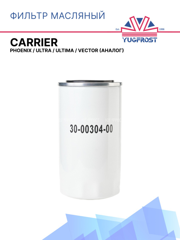 Фильтр масляный Carrier Phoenix / Ultra / Ultima / Vector (аналог)
