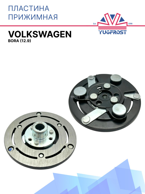 Пластина прижимная Volkswagen Bora (12.9)