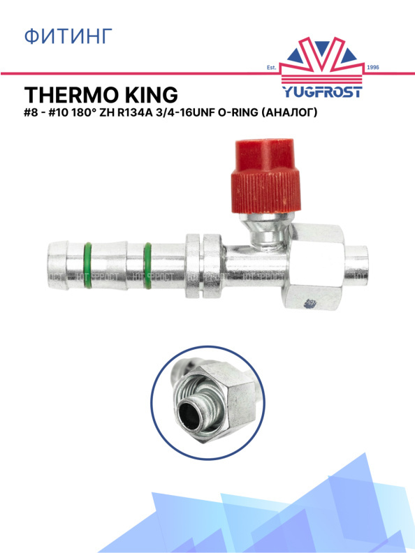 Фитинг G8 - G10 180° ZH R134a 3/4-16UNF O-ring аналог THERMO KING