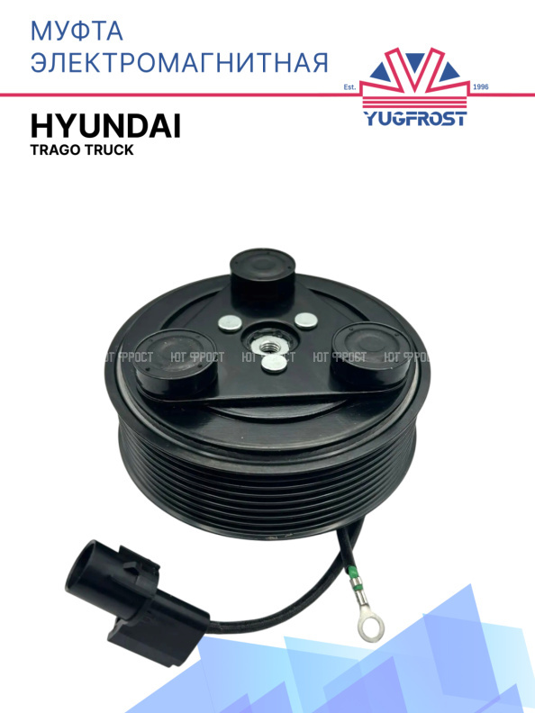 Муфта электромагнитная Hyundai Trago Truck