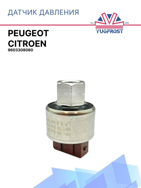 Датчик давления Peugeot / Citroen 9603308080