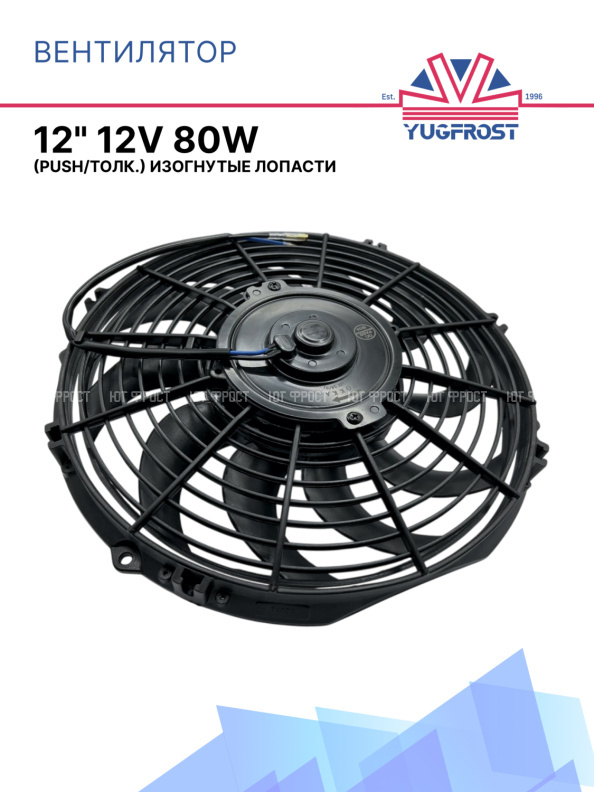 Вентилятор 12" 12V 80W S (Push/толк 310 мм)  Pokka