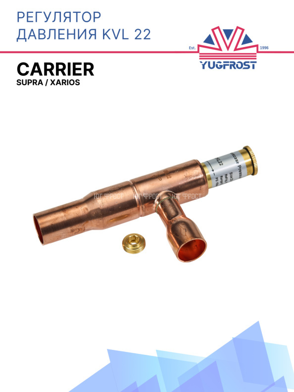 Регулятор давления KVL 22 Carrier Supra / Xarios