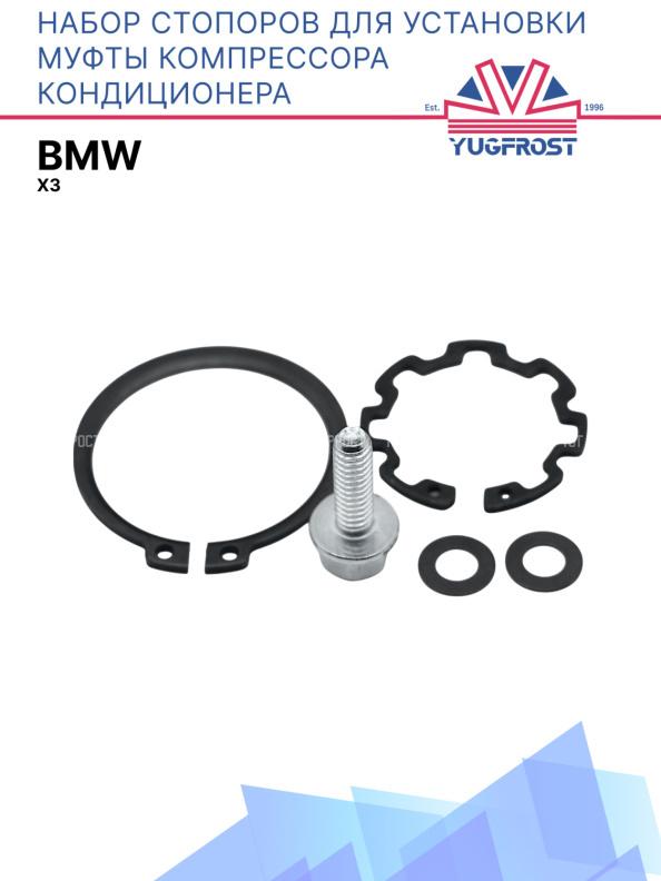 Набор стопоров для установки муфты компрессора кондиционера BMW X3