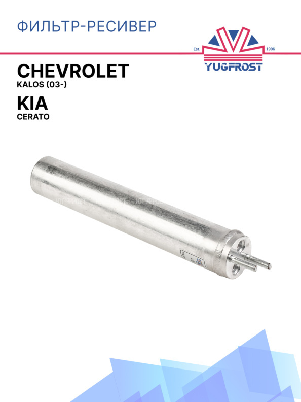 Фильтр-ресивер Kia Cerato / Chevrolet Kalos (03-)