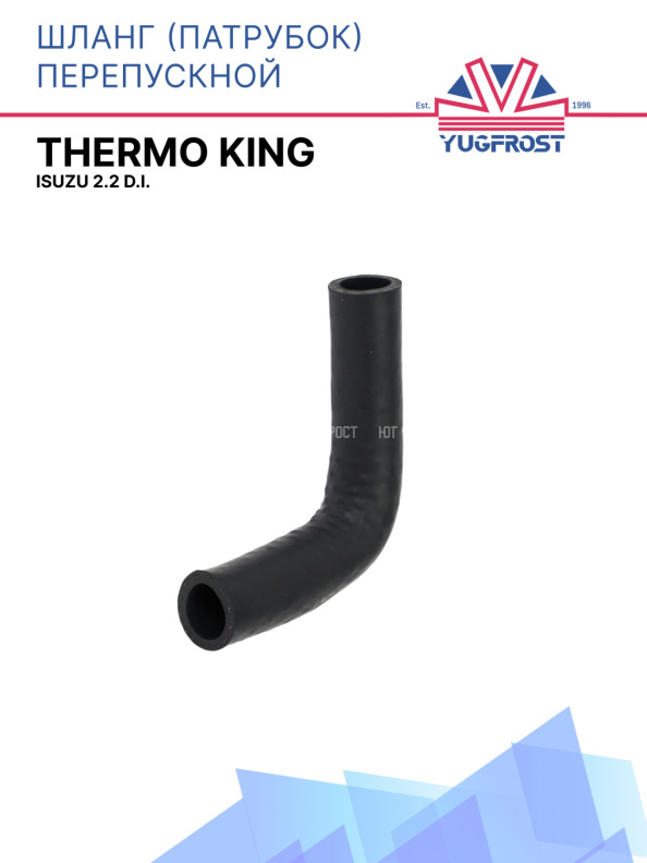 Шланг (патрубок) перепускной охлаждающей жидкости Thermo King Isuzu 2.2 D.I.
