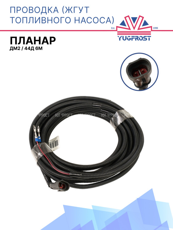 Проводка (жгут топливного насоса) ПЛАНАР 4ДМ2/ 44Д 6м
