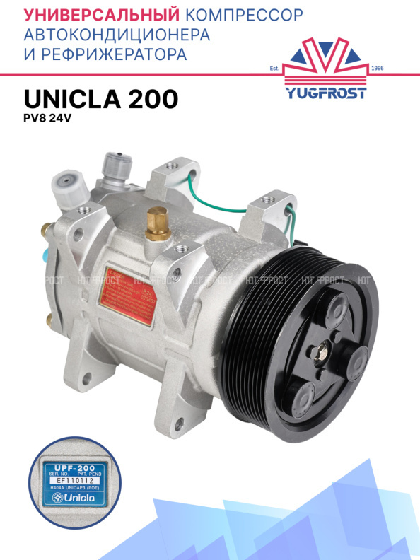 Компрессор кондиционера Unicla 200 24V PV8 (выходы вертикальные)
