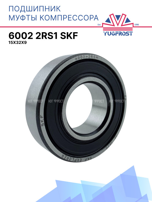 Подшипник 6002 2RS1 SKF