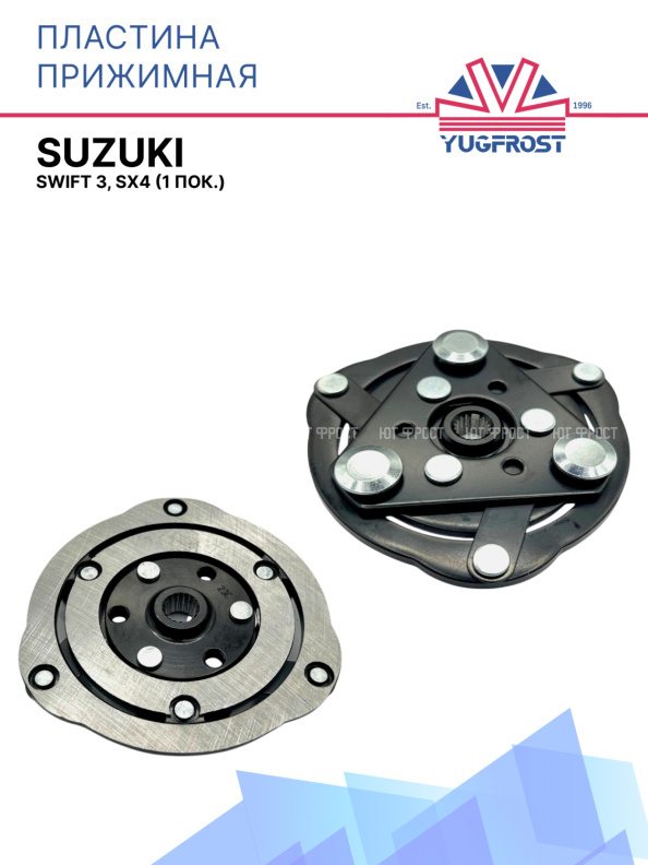 Пластина прижимная Suzuki Swift 3, SX4 (1 пок.)