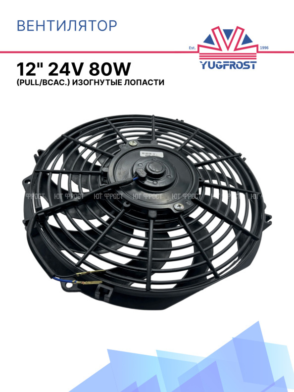 Вентилятор 12" 24V 80W S (Pull/всас 310 мм) 