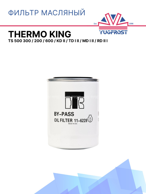 Фильтр масляный Thermo King TS 500 300 / 200 / 600  / KD II / TD I II / MD I II / RD II I 