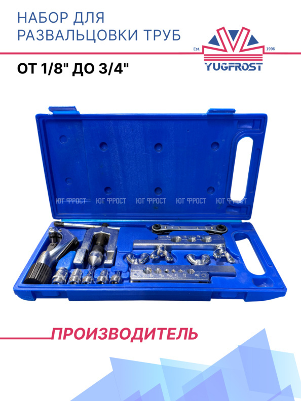 Набор для развальцовки труб от 1/8" до 3/4"