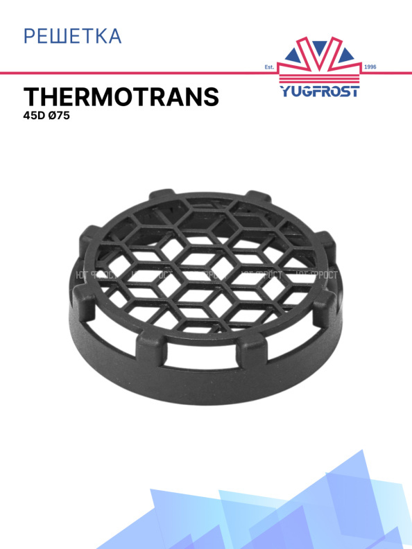 Решетка Thermotrans 45D Ø75