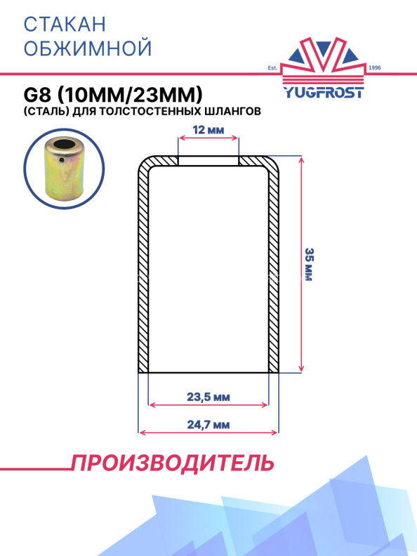 Стакан обжимной G8 (10мм/23мм) (сталь) для толстостенных шлангов