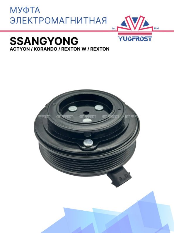 Муфта электромагнитная Ssangyong Actyon, Korando, Rexton w / Rexton
