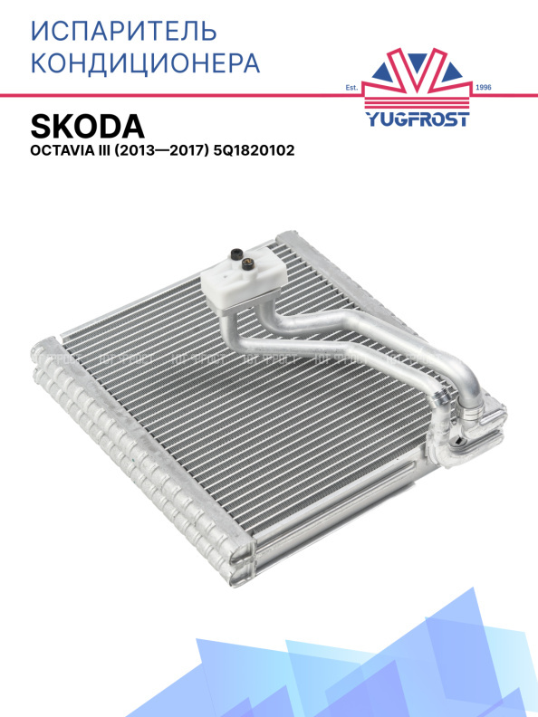 Испаритель Skoda Octavia III (2013—2017) 5Q1820102