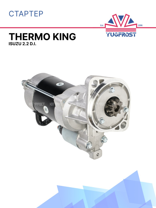 Стартер Thermo King Isuzu 2.2 D.I.