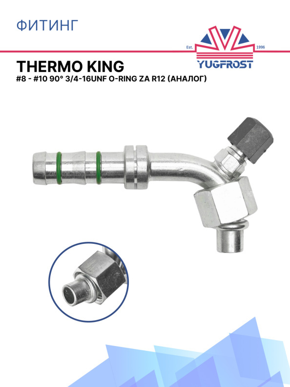 Фитинг G8 - G10 90° 3/4-16UNF O-ring ZA R12 аналог THERMO KING R4-90-020A