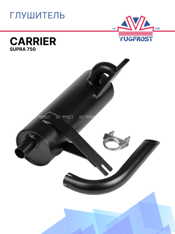 Глушитель Carrier Supra 750 
