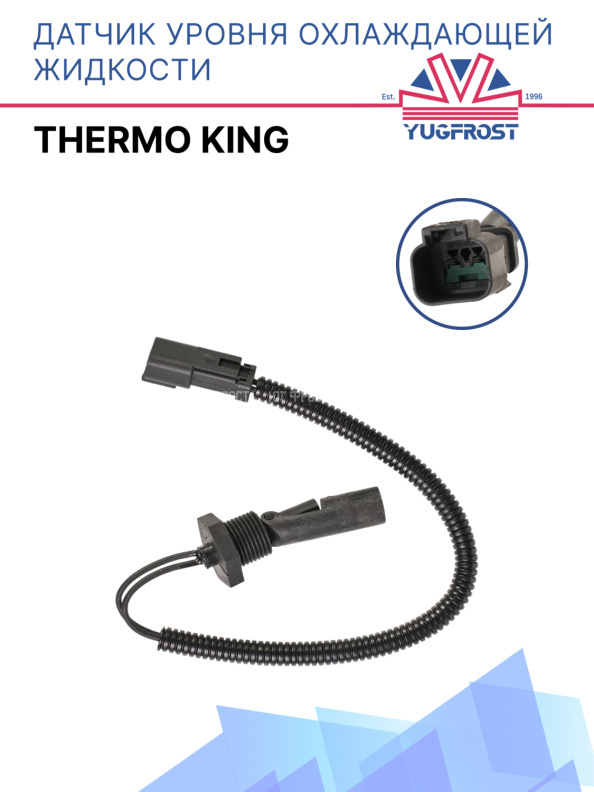 Датчик уровня охлаждающей жидкости (антифриза)