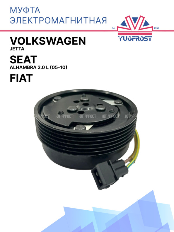 Муфта электромагнитная Volkswagen Jetta / Fiat  / Seat Alhambra 2.0 L (05-10)