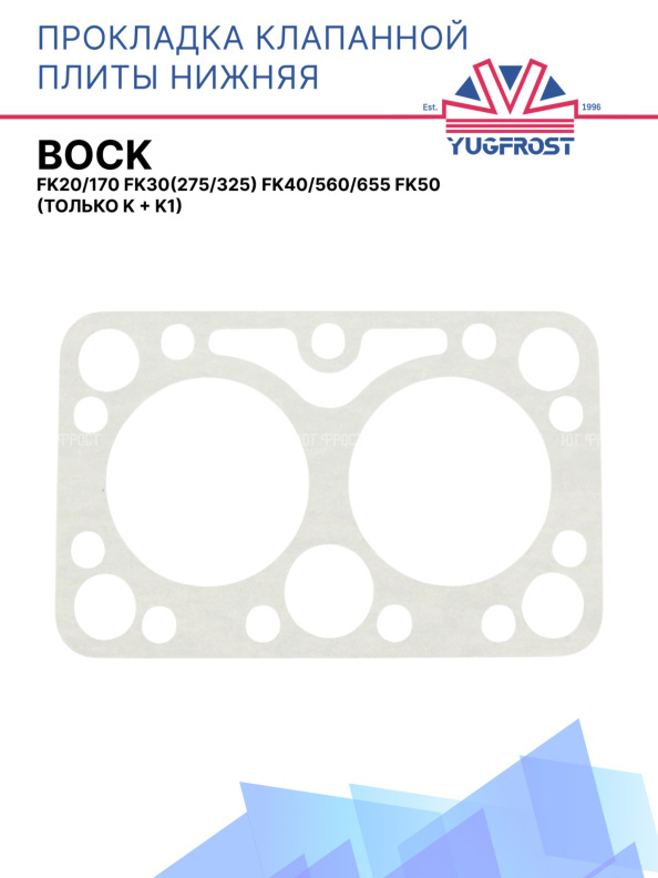 Прокладка клапанной плиты нижняя Bock FK20/170 FK30(275/325) FK40/560/655 FK50 (Только K + K1)