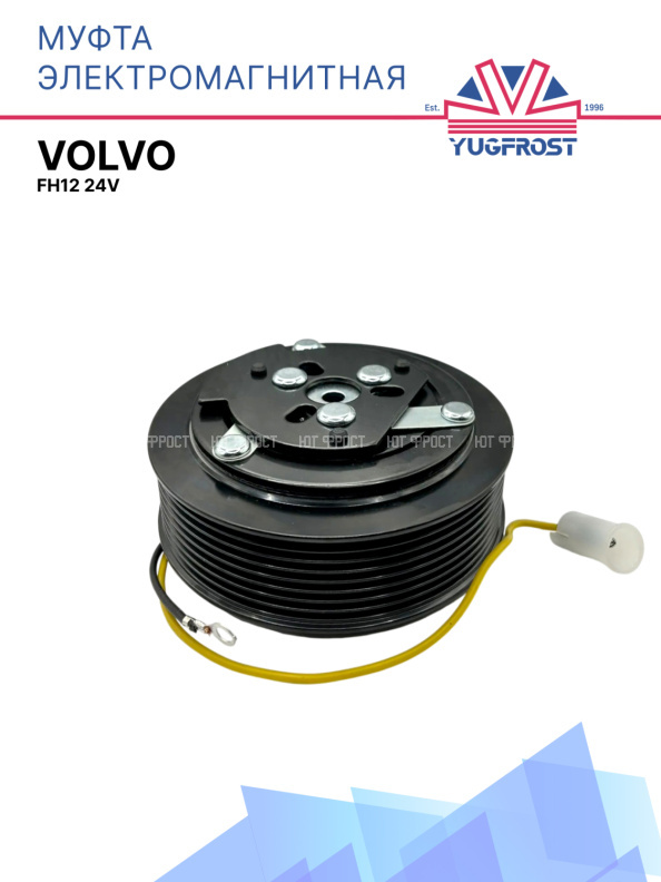 Муфта электромагнитная Volvo FH12 24V