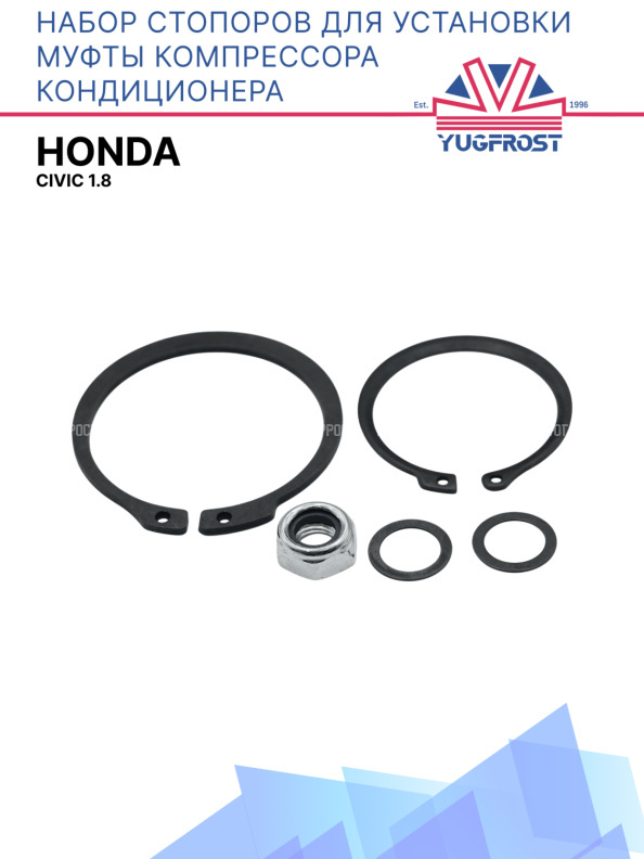 Набор стопоров для установки муфты компрессора кондиционера Honda Civic 1.8