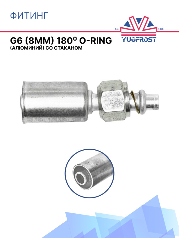 Фитинг G6 (8мм) 180⁰ O-RING (алюминий) со стаканом