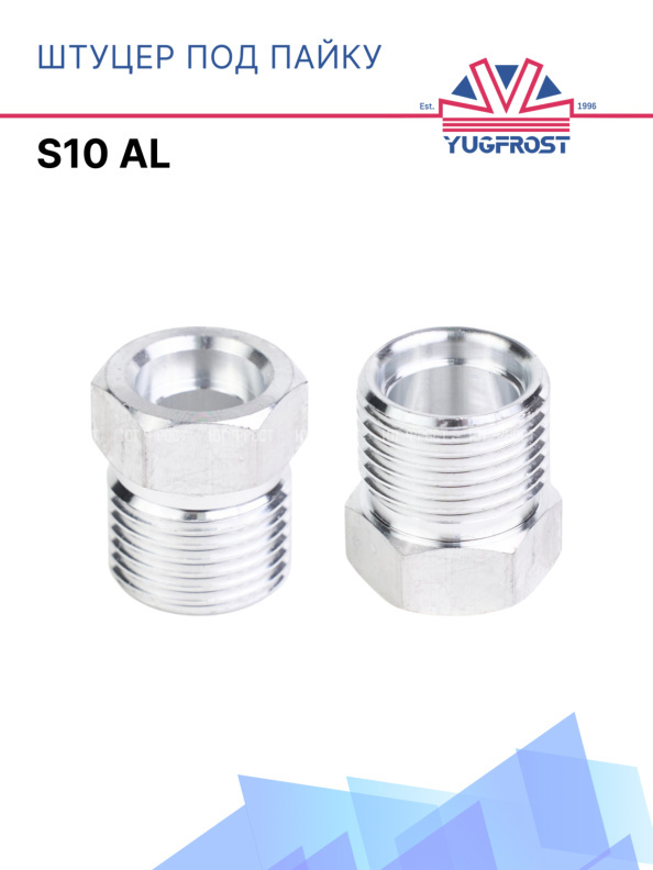 Штуцер под пайку S10 AL