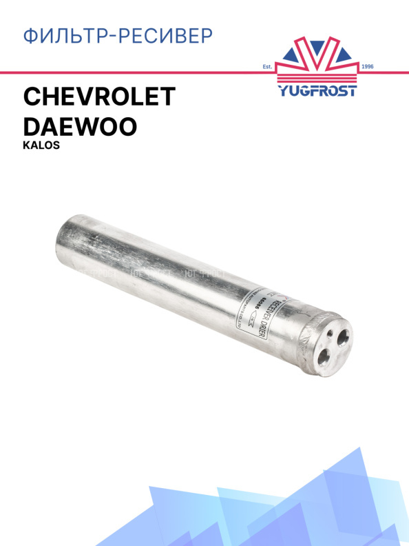 Фильтр-ресивер Chevrolet / Daewoo Kalos